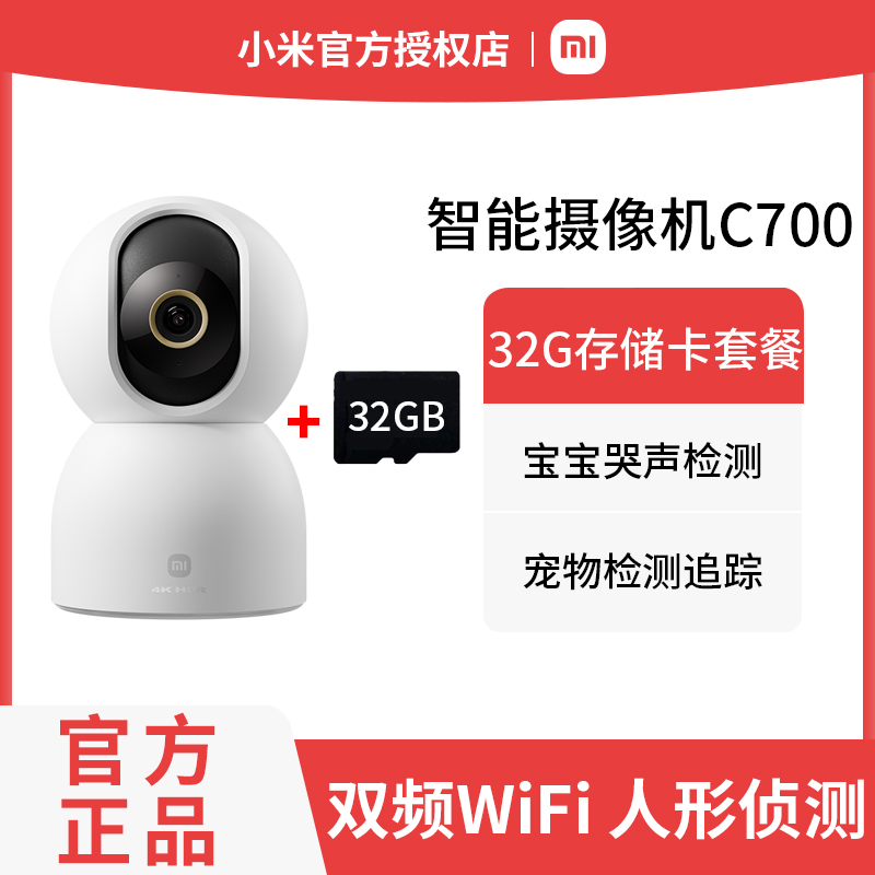 小米智能摄像机C700 32G存储卡套餐 800万像素4K超清家用监控摄像头360度全景婴儿监控AI人形侦测