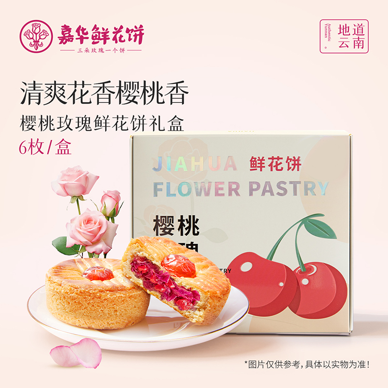 [嘉华]樱桃玫瑰鲜花饼-5枚装 1盒 175g/盒 鲜花饼云南特产现烤手作经典玫瑰饼