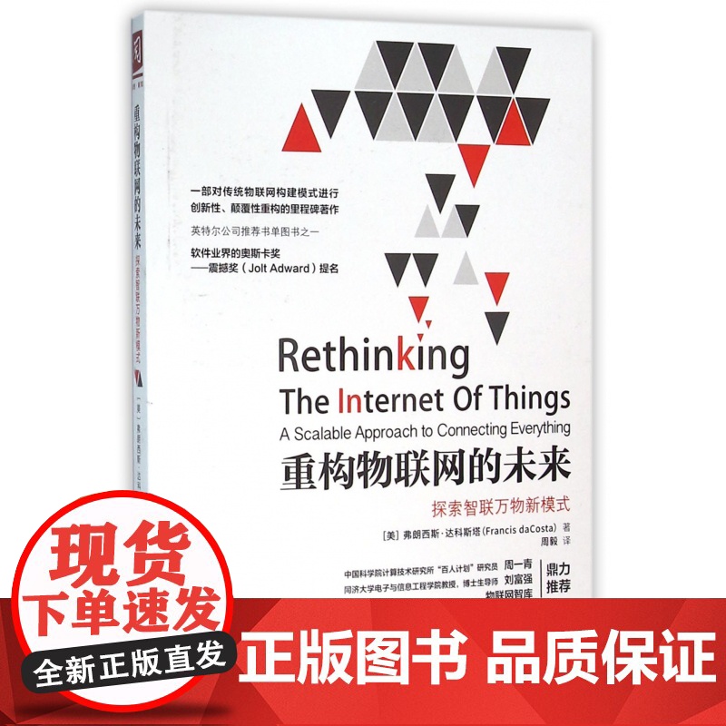 重构物联网的未来(探索智联万物新模式)高清大图