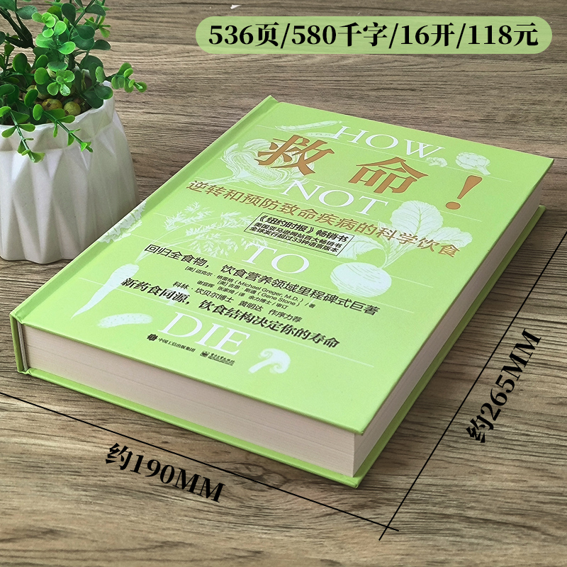 [正版]救命 逆转和预防致命疾病的科学饮食 救命饮食书籍食疗养生书营养师中医食谱大全常见疾指病科学饮食方案合理膳食营养高清大图
