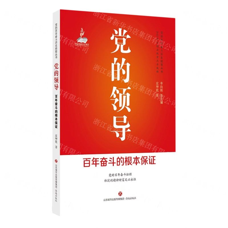 [N]党的领导(百年奋斗的根本保证)/党的百年奋斗历史经验丛书-9787548850113高清大图