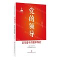 党的领导(百年奋斗的根本保证)/党的百年奋斗历史经验丛书