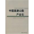 中国高速公路产业论