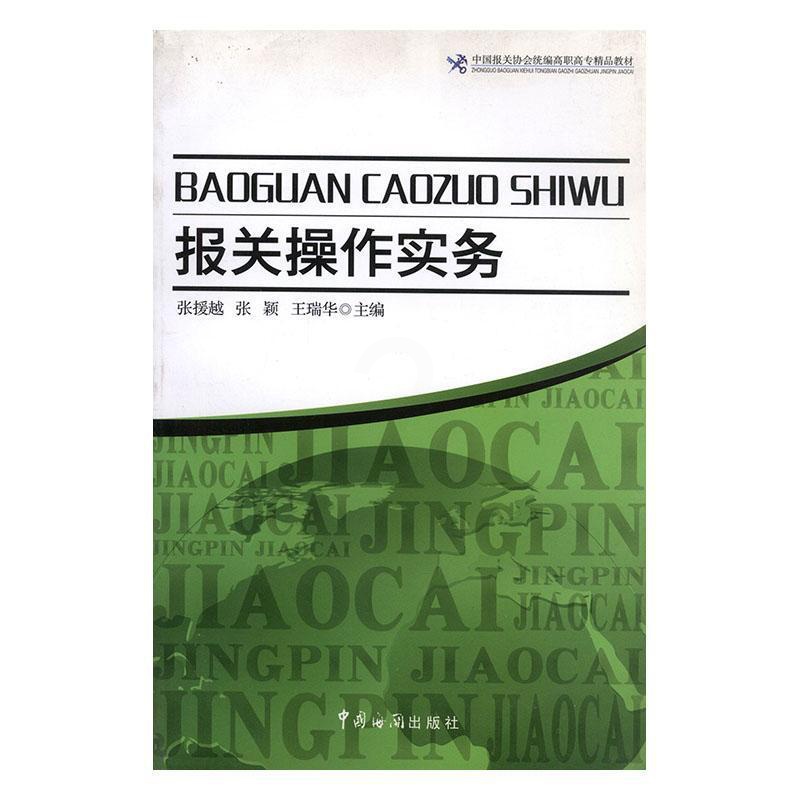 [正版] 报关操作实务 张援越 书店 国际贸易书籍 畅想书高清大图