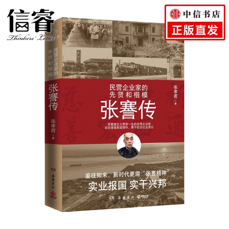 [正版]张謇传 张孝若 著 财经人物 人物传记高清大图