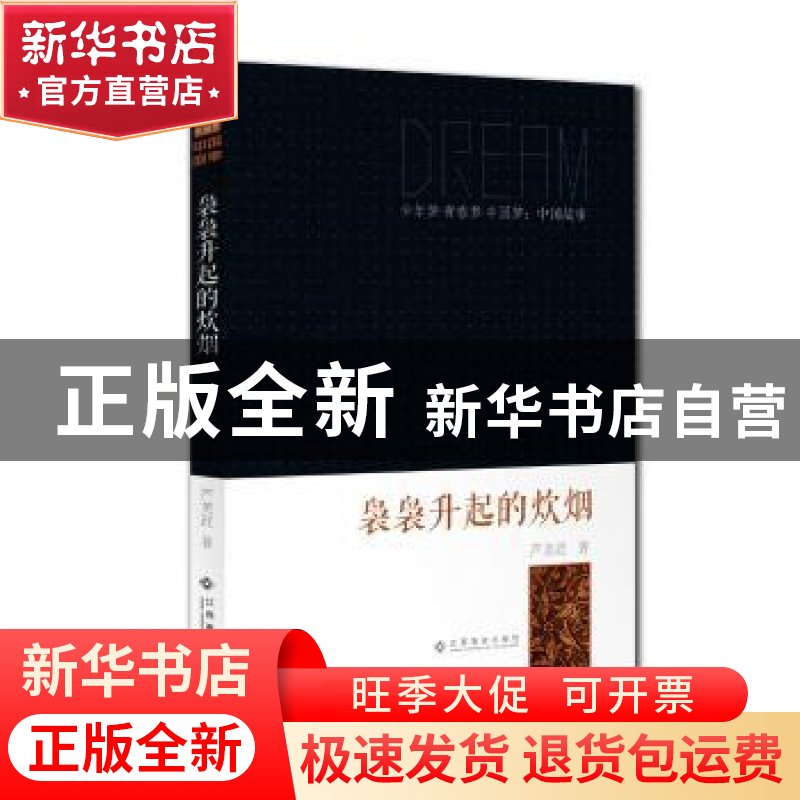 正版 袅袅升起的炊烟 芦芙荭 江西高校出版社 9787549324682 书籍