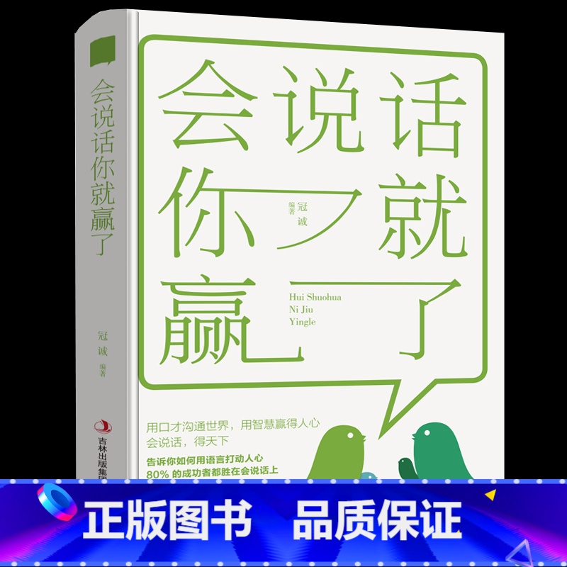 【正版】35元任选5本 会说话你就赢了 提高情商书籍 口才训练与沟通技巧说话的艺术人际交往心理学 演讲与口才幽默沟通销售