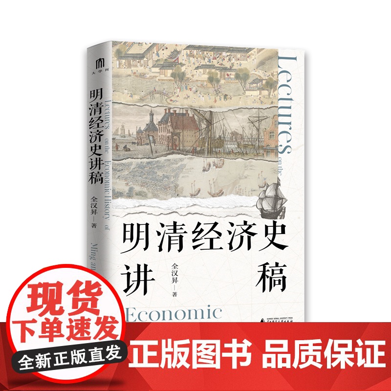 明清经济史讲稿 全汉昇 著 聚焦明清中外交通与贸易、清代经济两大主题 勾勒明清至近代中国经济、社会发展的面貌 历史经济学高清大图