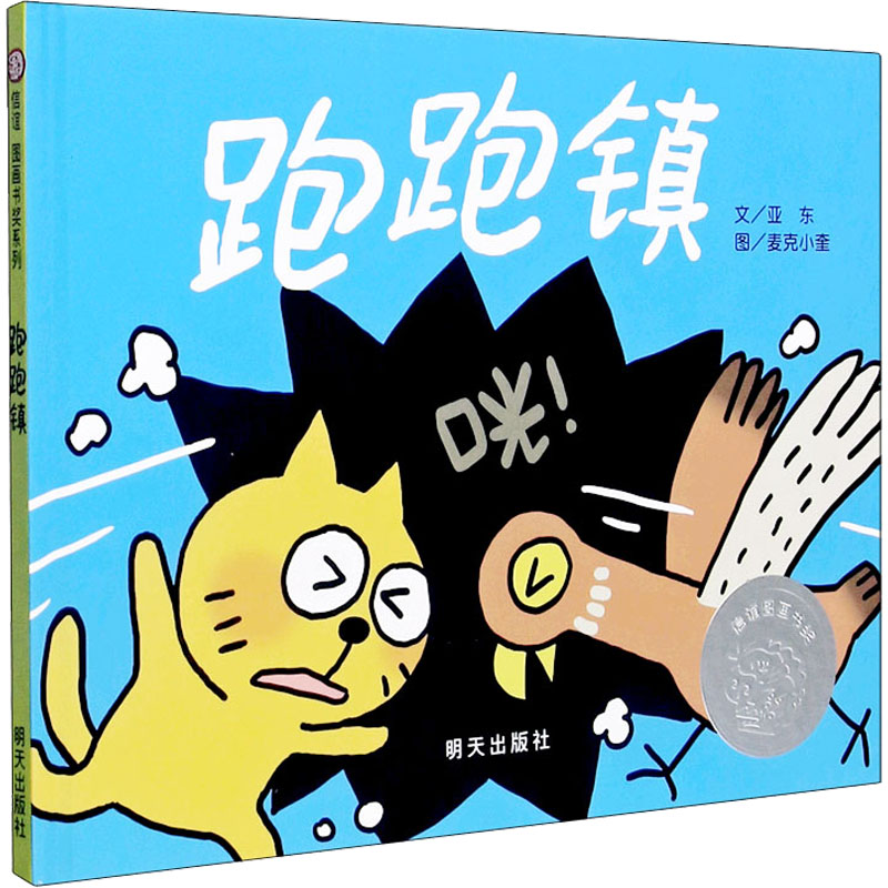 [信谊绘本]跑跑镇 [正版]跑跑镇 幼儿绘本儿童图书3-6岁信谊世界精选图画书 精装版文学启蒙绘本睡前故事书读物童书 明高清大图