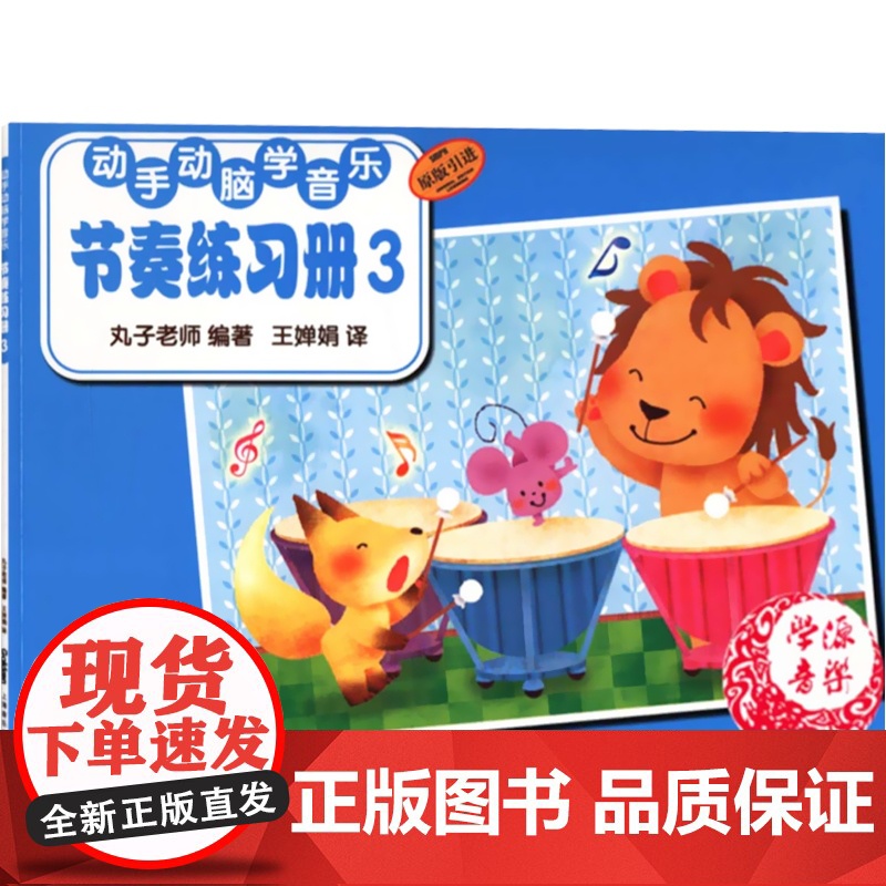 动手动脑学音乐—节奏练习册(3)高清大图