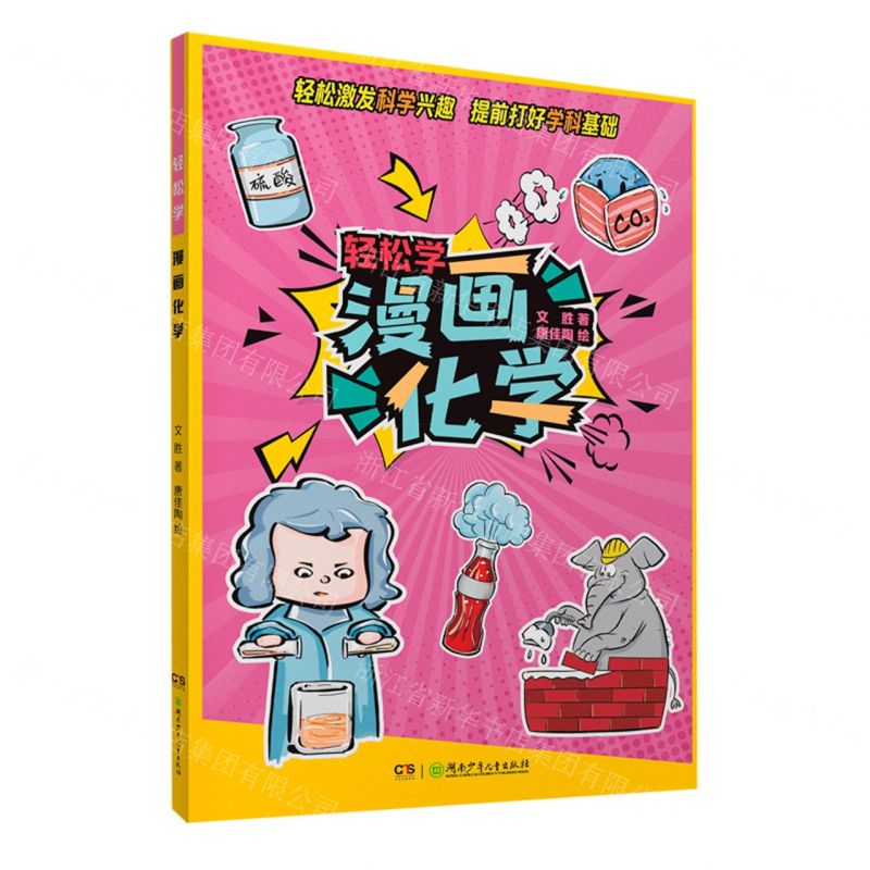 [N]漫画化学/轻松学-9787556259137高清大图