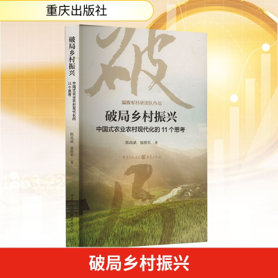[M]破局乡村振兴 中国式农业农村现代化的11个思考-9787229177072