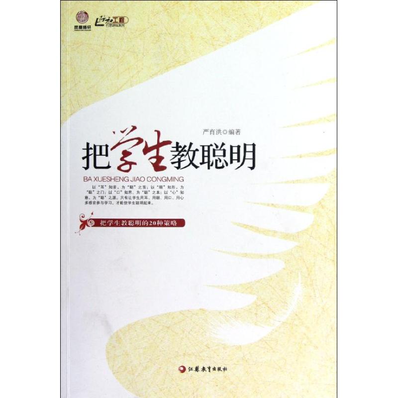 【M】把学生教聪明-9787549918331