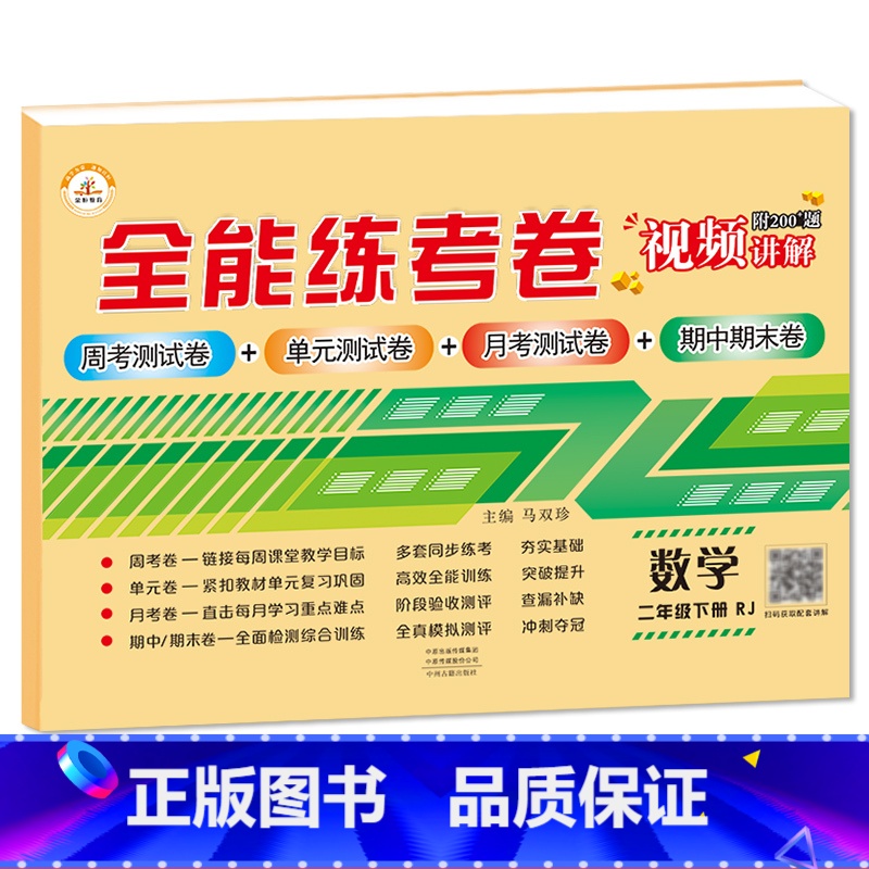 2下数学 小学通用 【正版】荣恒新版全能练考卷一二三四五六年级下册试卷英语配套人教版练习小学英语周考月考单元期中期末考试