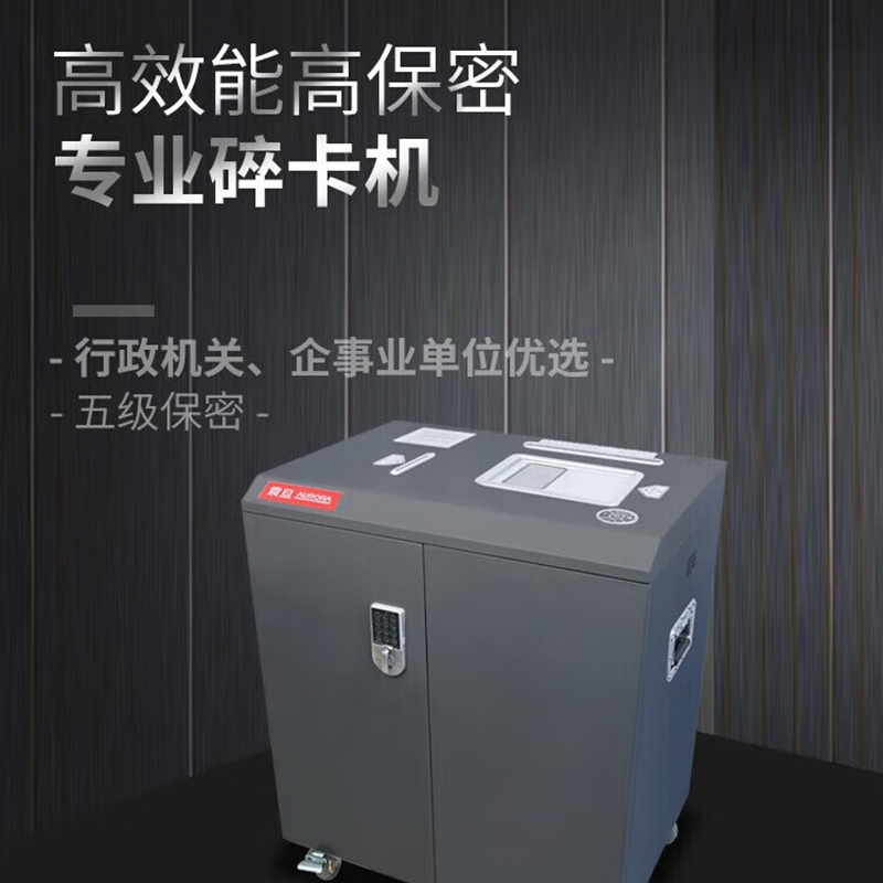 震旦(AURORA)AS800K高效能高保密专业碎卡机 五级保密 80L大容量纸筒 专业碎卡机高清大图