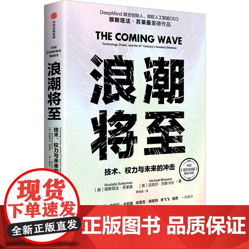 浪潮将至+人工智能时代与人类未来 亨利·基辛格等 著 经济学理论高清大图