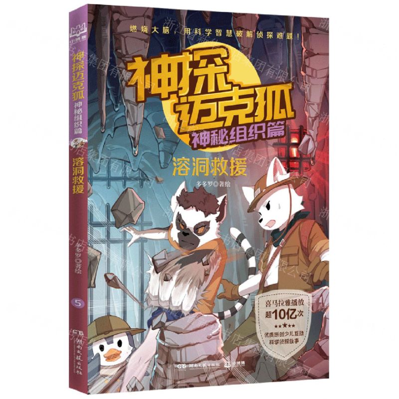 [N]神探迈克狐(神秘组织篇溶洞救援)-9787572609961高清大图