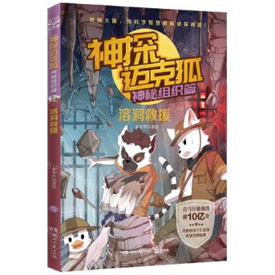 [N]神探迈克狐(神秘组织篇溶洞救援)-9787572609961