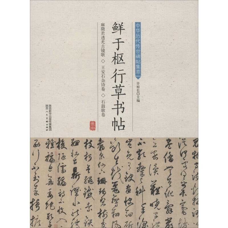 [M]鲜于枢行草书帖-9787536834835图片