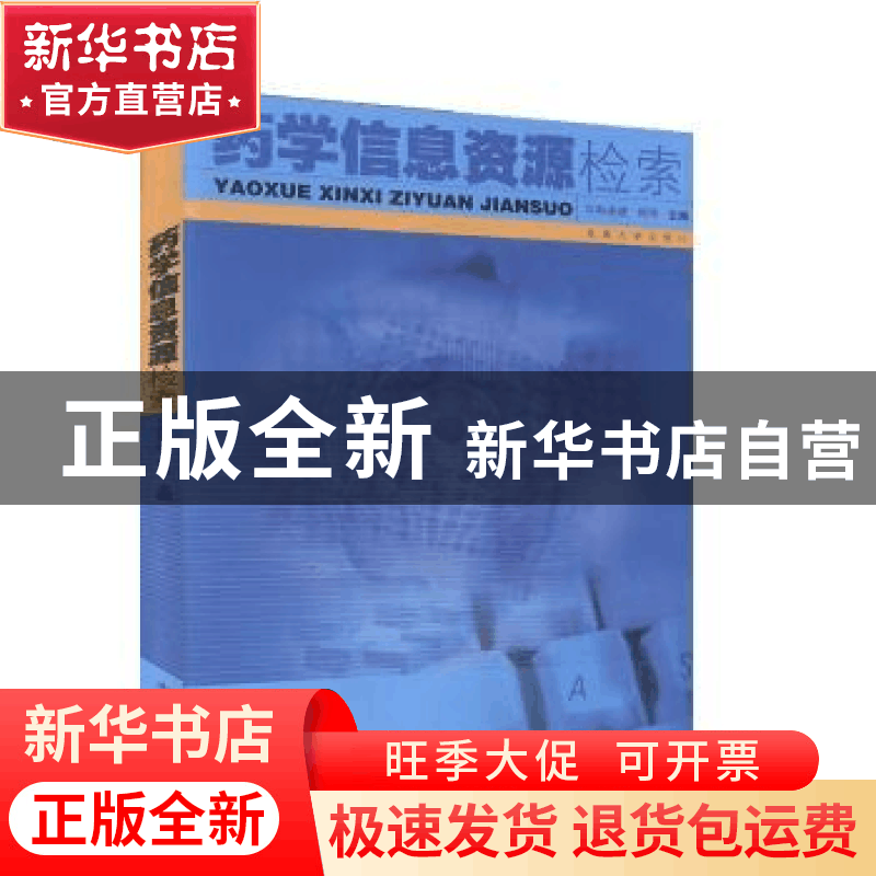 正版 药学信息资源检索 东南大学出版社 东南大学出版社 97878105图片