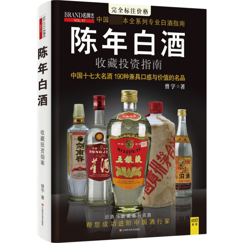 [正版]陈年白酒收藏投资指南 中国十七大名酒190种兼具口感与价值的