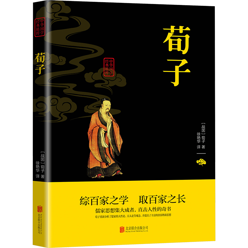 [M]荀子-9787550243699高清大图
