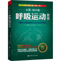 呼吸运动全书：全面提升呼吸的解剖学认知与运动实践能力