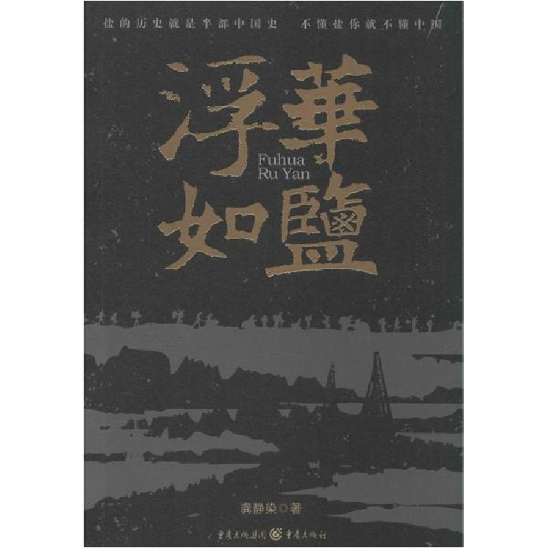 醉染图书浮华如盐9787229075989高清大图