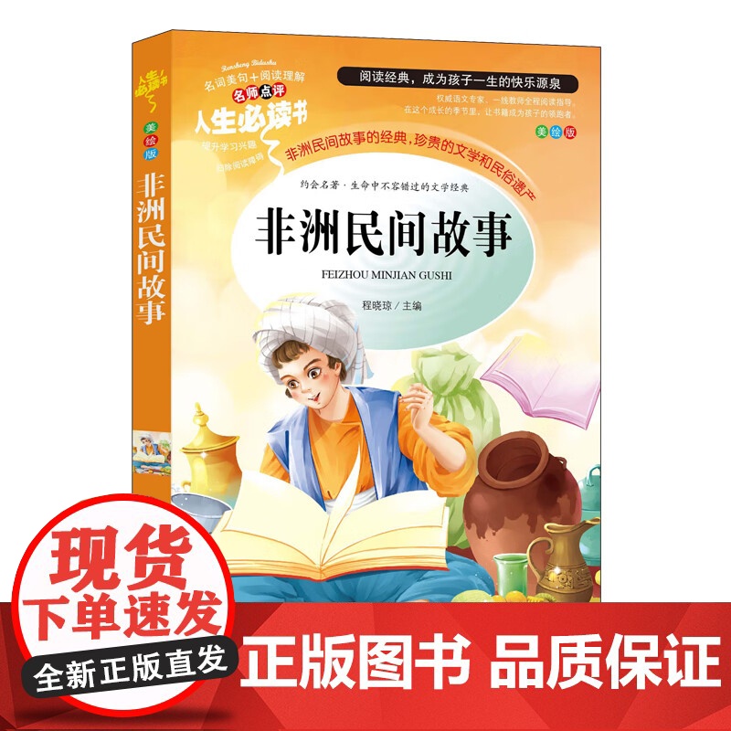非洲民间故事欧洲民间故事五年级上册必读的课外书美绘插图课外阅读书学校班主任老师学生经典名著 人生必读书系列高清大图