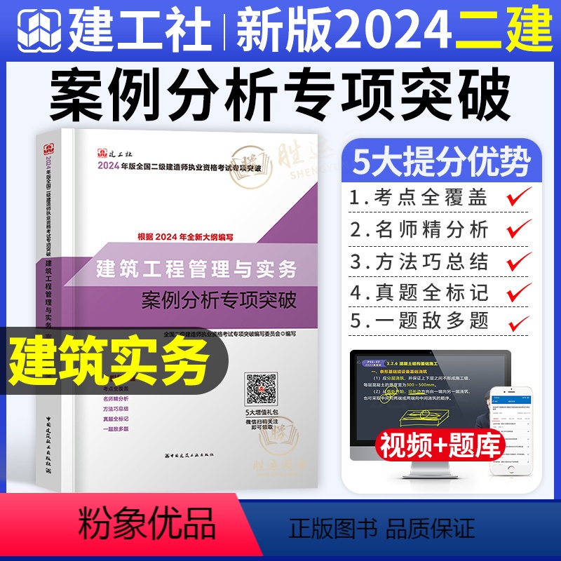 【正版】二建建筑实务案例分析专项突破建工社2024年新版二级建造师案例强化一本通案例分析题库历年真题试卷章节练习复习题