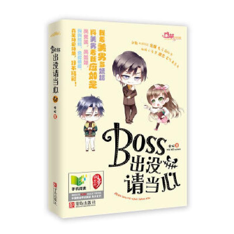 正版新书】《BOSS出没,请当心》余柯 著9787543694033