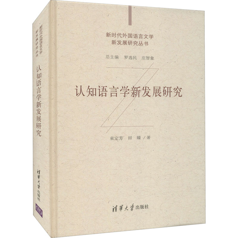 醉染图书认知语言学新发展研究9787302574385