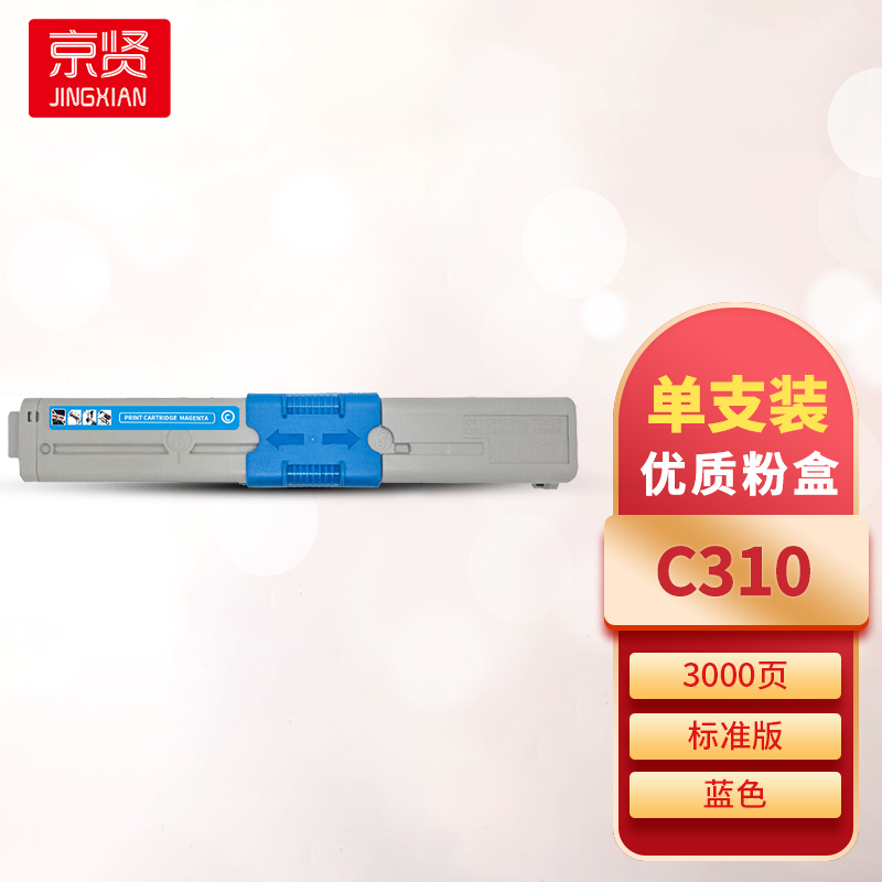 京贤C310蓝色粉盒 适用OKIC310/C330/MC351/MC361/C510/C530/MC561/C331一支