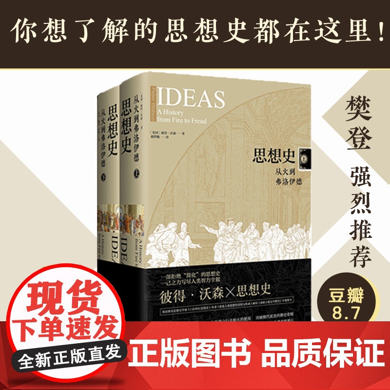 思想史:从火到弗洛伊德 彼得沃森著 哲学知识读物科学哲学和人文学科的起源 囊括20世纪全人类思想成就 译林出版社高清大图