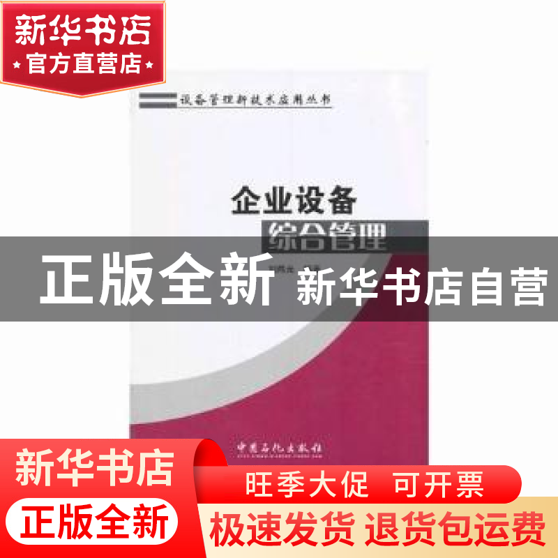 正版 企业设备综合管理 刘炜光编著 中国石化出版社 978751142332高清大图
