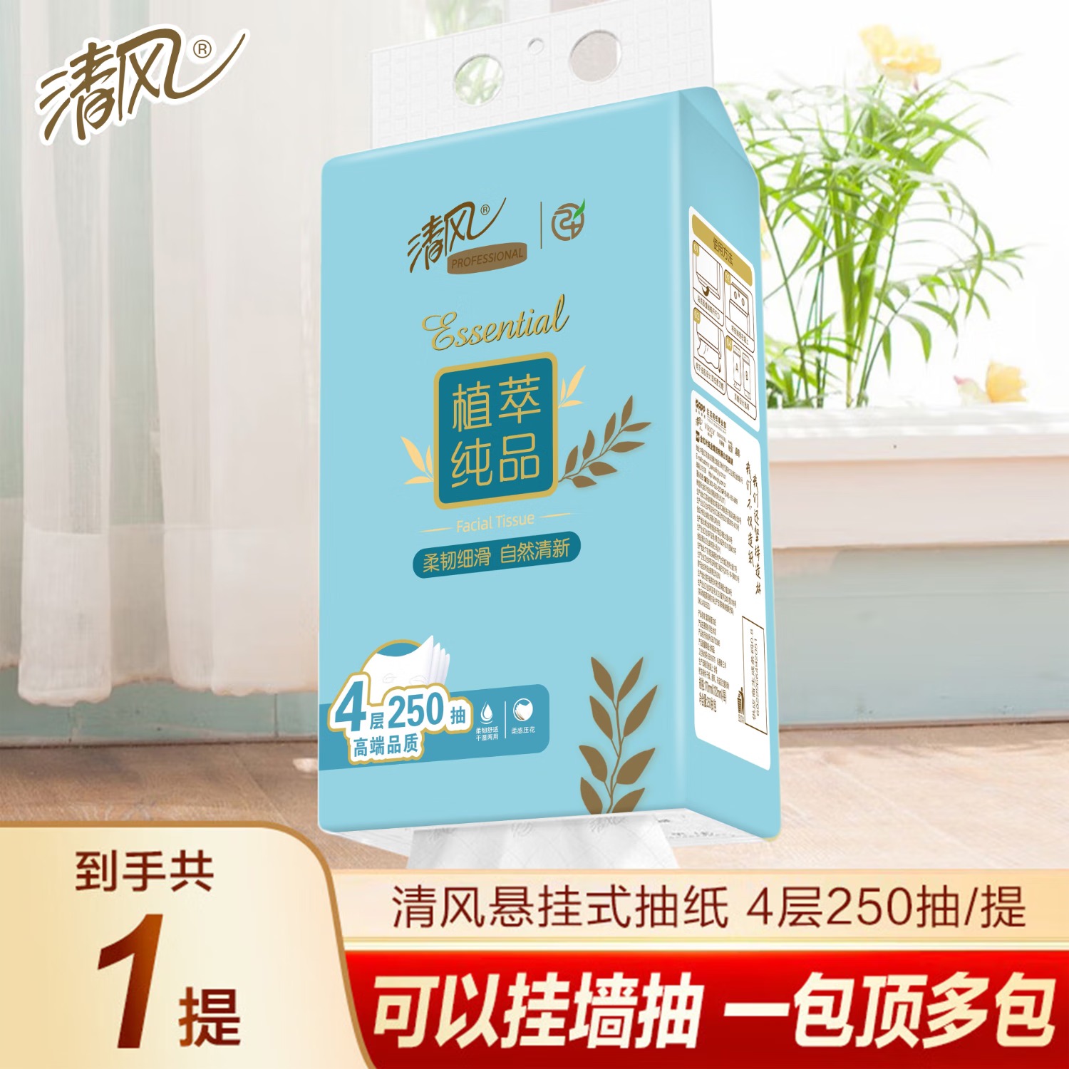 清风抽纸植萃纯品4层棉柔亲肤250抽悬挂式纸巾 1提高清大图