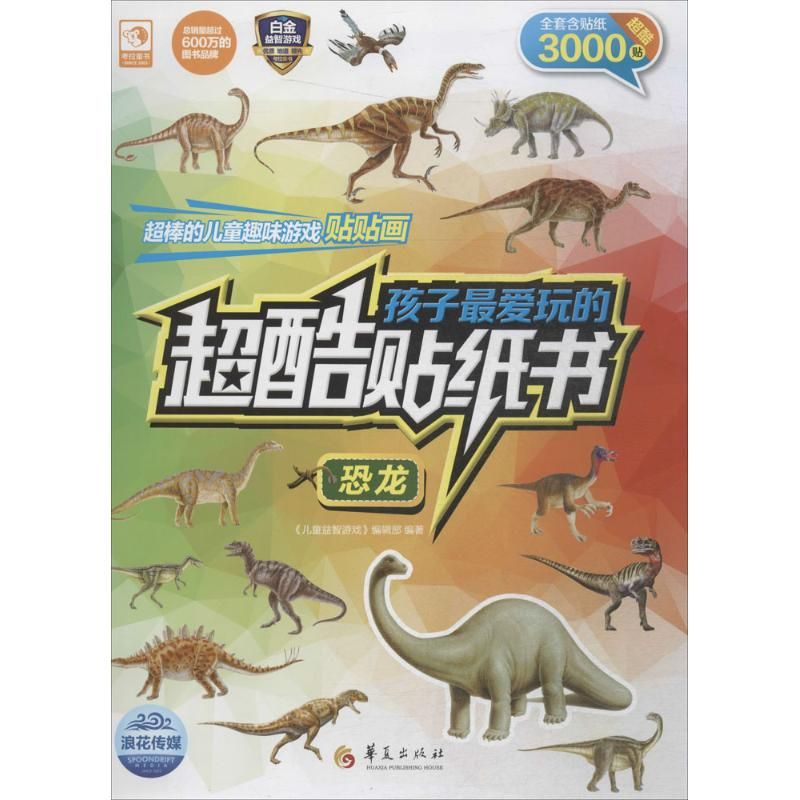 醉染图书孩子玩的超酷贴纸书9787508086774高清大图