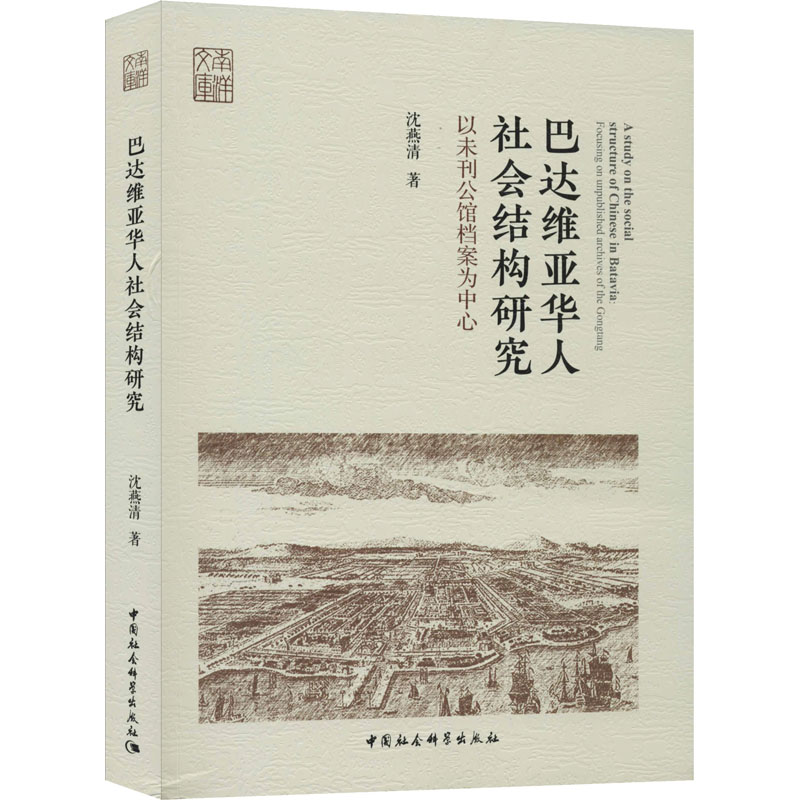 巴达维亚华人社会结构研究 以未刊公馆档案为中心