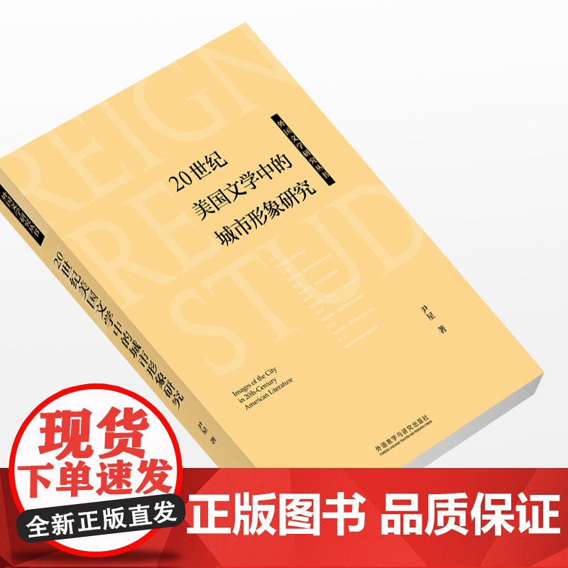 [外研社]20世纪美国文学中的城市形象研究高清大图
