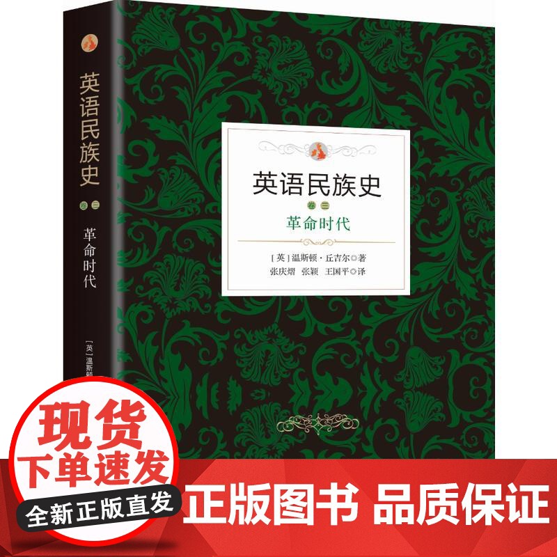 英语民族史 . 革命时代 温斯顿·丘吉尔 新华出版社 正版书籍