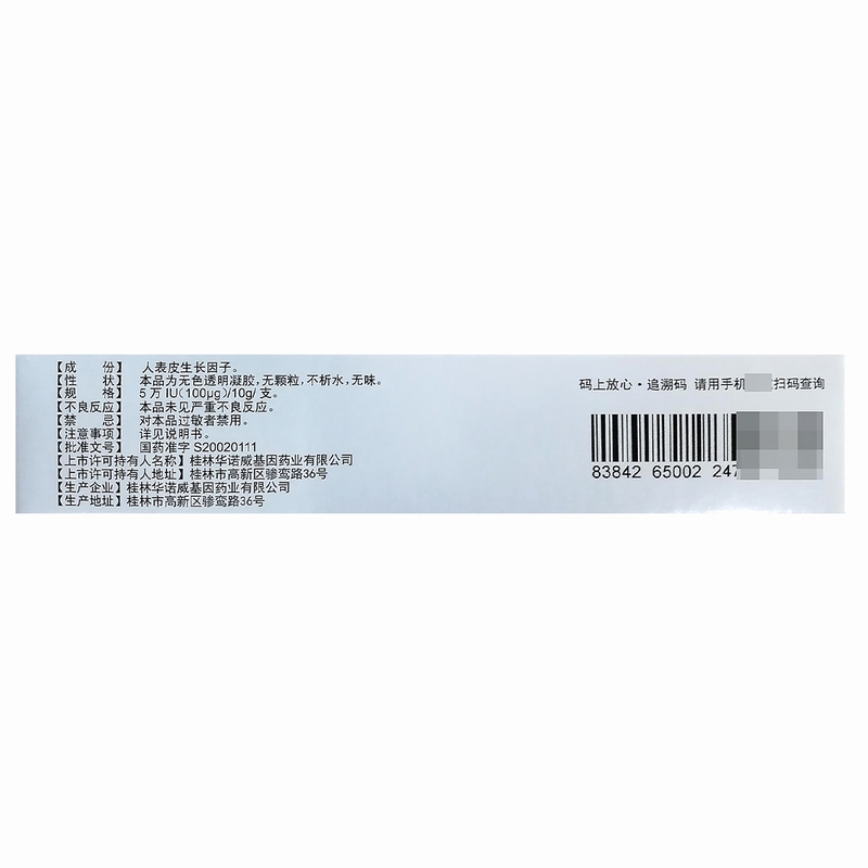 易孚人表皮生长因子凝胶5万IU(100μg)10g*1支/盒高清大图