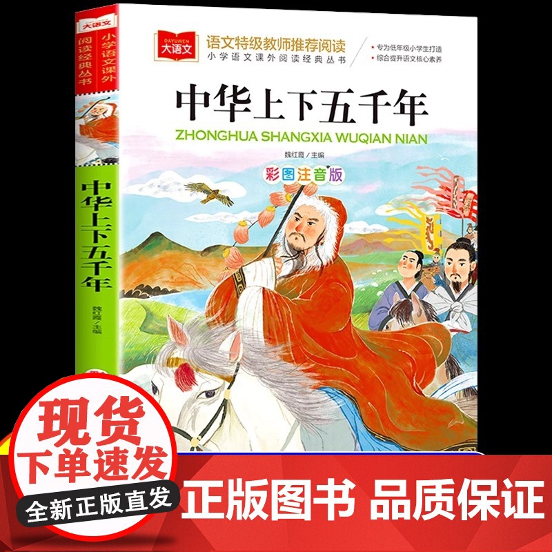 中华上下五千年彩图注音版小学大语文名家精选低年级读物一二年级课外书小学生必课外阅读书籍带拼音儿童文学老师寒暑假书正版高清大图