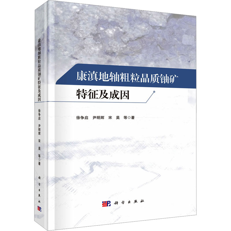 【N】康滇地轴粗粒晶质铀矿特征及成因-9787030799166