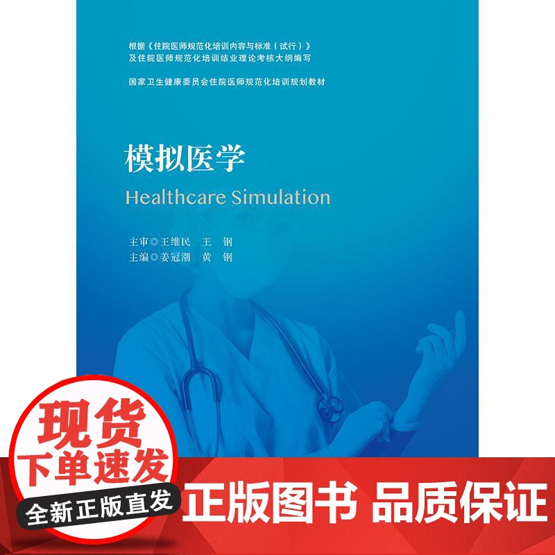 模拟医学(国家卫生健康委员会住院医师规范化培训规划教材)高清大图