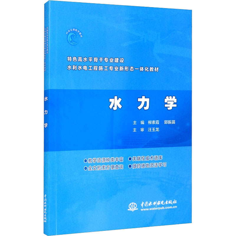 醉染图书水力学9787517094197