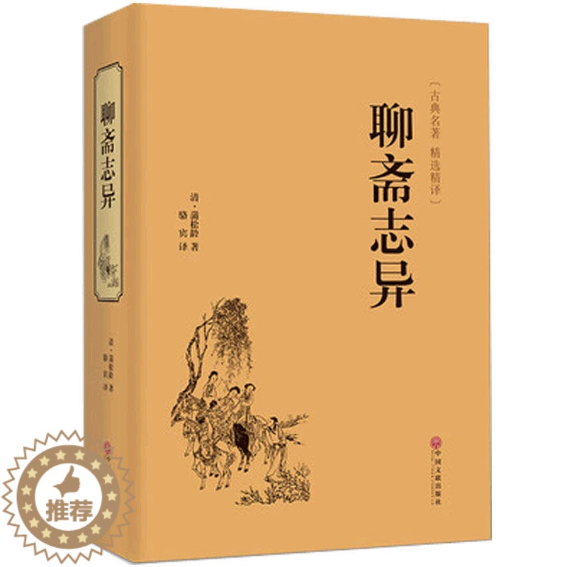 [醉染正版]聊斋志异 正版原著 文白对照 世界名著清朝蒲松龄古/近代文言短小说集篇鬼狐传全集原文白话文中国古诗词民间故事高清大图