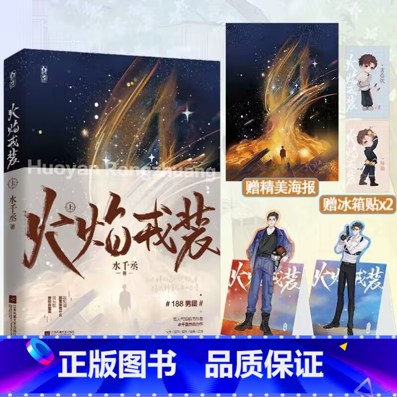 [正版]火焰戎装-上 水千丞著 火焰戎装实体书 188男团系列现代刑侦小说 青春文学实体书 新视角图书高清大图