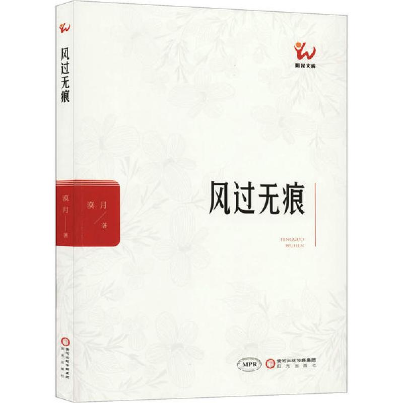 正版新书】风过无痕漠月9787552551303