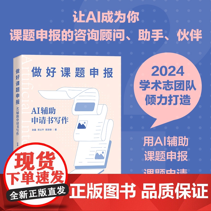 [出版社店]做好课题申报 AI辅助申请书写作 aigc人工智能应用书籍gpt书籍ai辅助写作论文写作课题申报高清大图