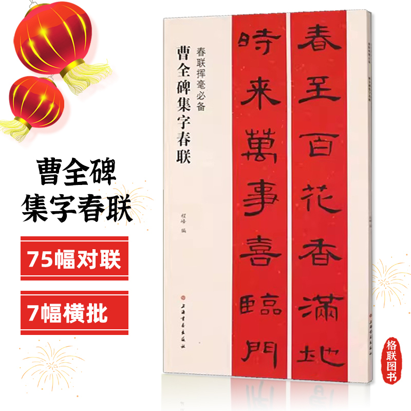 褚遂良大字阴符经集字春联 [正版]任选春联挥毫曹全碑褚遂良楷书米芾行集字春联欧阳询颜真卿赵孟頫礼器怀素草李阳冰篆书史晨碑